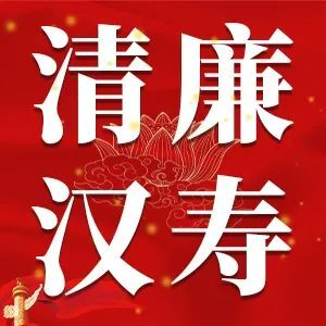 【“清廉汉寿”一把手亮承诺】21：汉寿县农业投公司袁定保、国资中心张建军、供销合作社联合社万建军、洲口镇郭辉龙、聂家桥乡杨雯