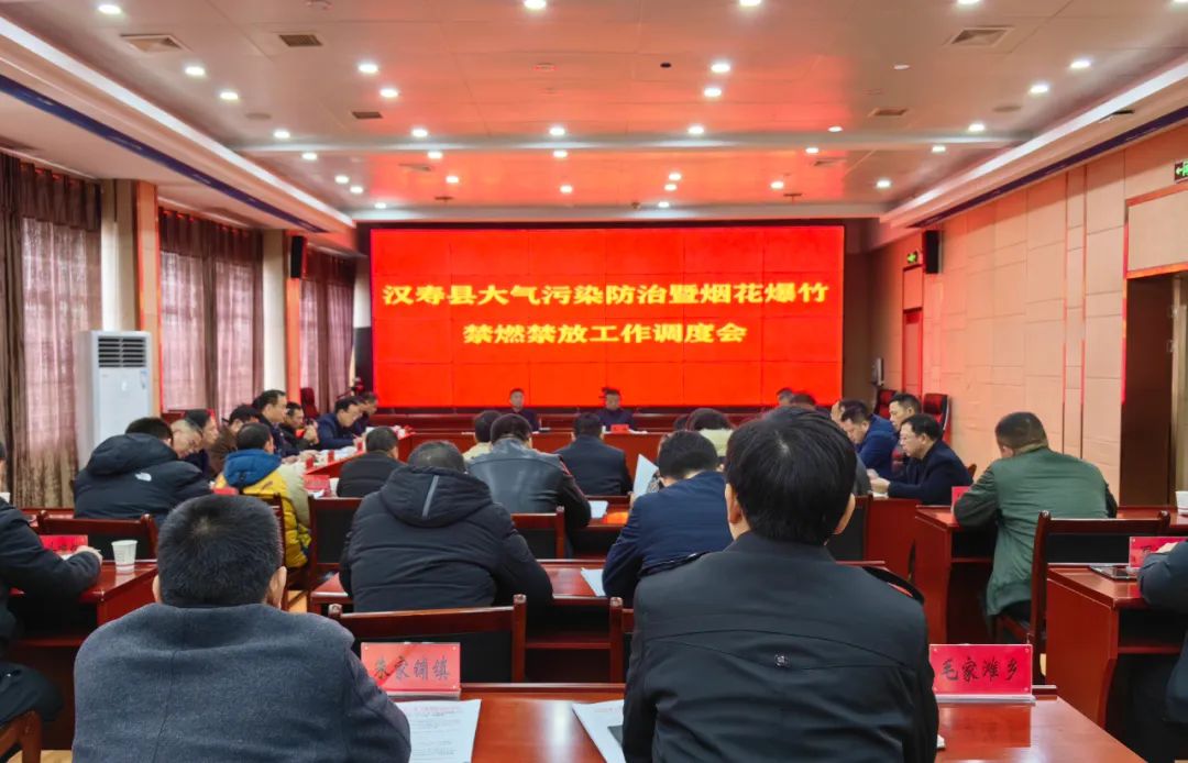 汉寿县召开大气污染防治暨烟花爆竹禁燃禁放工作调度会