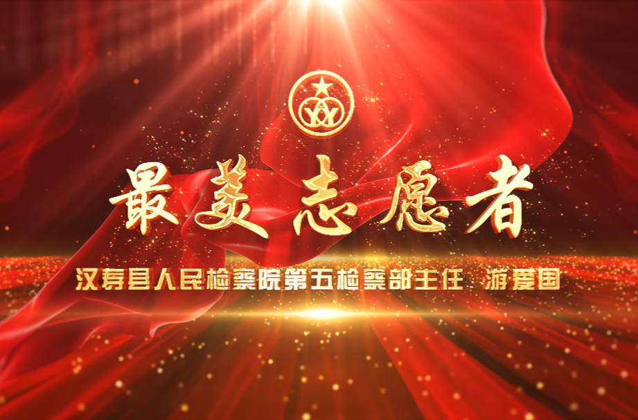 【最美志愿者】5：汉寿县人民检察院第五检察部主任游爱国