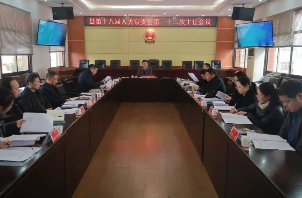 汉寿县第十八届人大常委会第三十二次主任会议召开