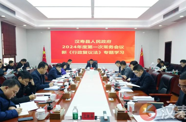 王时雨主持召开汉寿县人民政府2024年度第一次常务会议