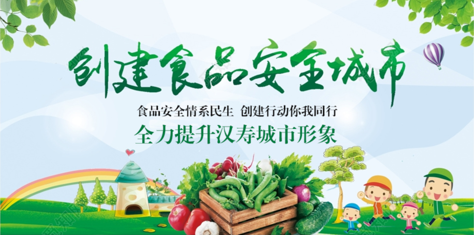 《创建国家食品安全示范城市》