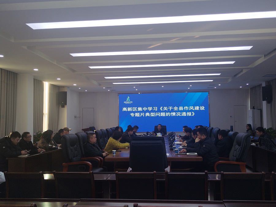 汉寿高新区集中学习《关于全县作风建设专题片典型问题的情况通报》