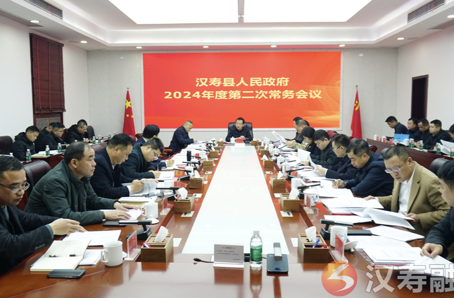 王时雨主持召开汉寿县人民政府2024年度第二次常务会议