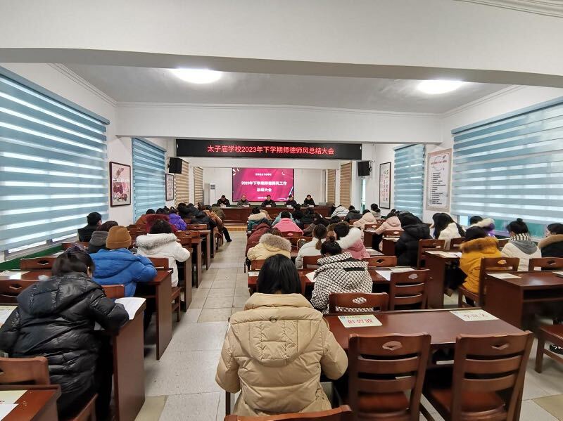 汉寿县太子庙学校召开2023年下学期师德师风总结大会