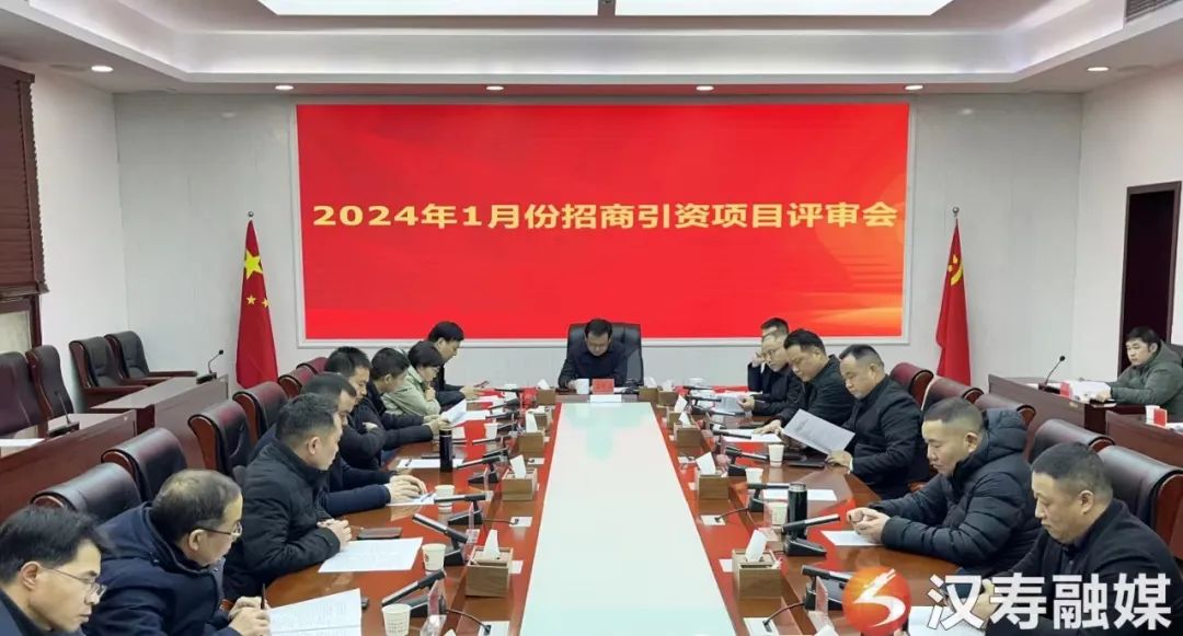 【创新突破 产业突围】王时雨主持召开2024年1月份招商引资项目评审会