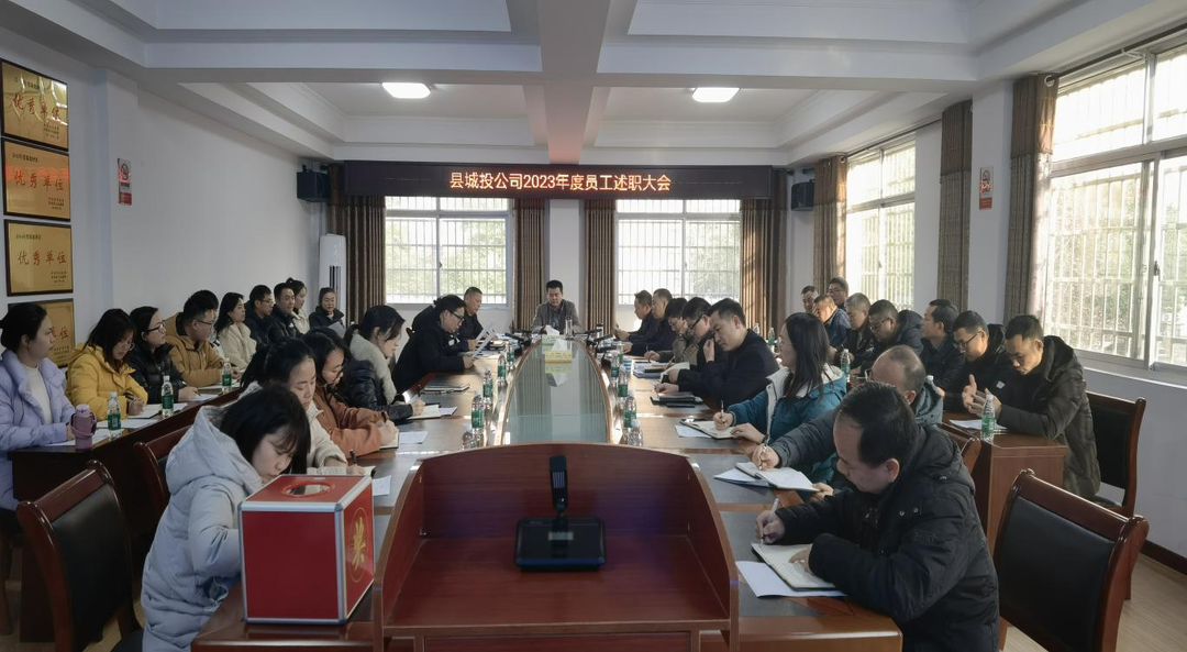 汉寿县城建投公司召开2023年度员工述职大会