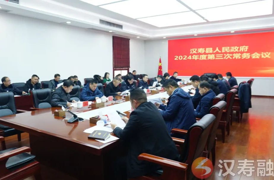 汉寿县人民政府2024年度第三次常务会议召开
