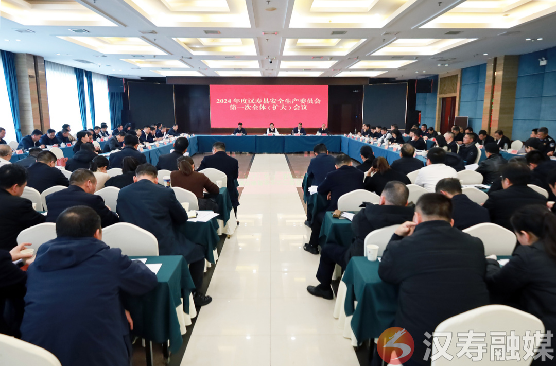 2024年度汉寿县安全生产委员会第一次全体（扩大）会议召开
