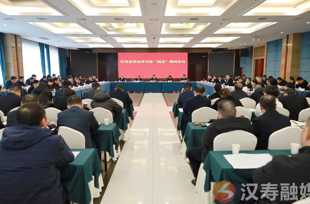 汉寿县召开专题会议 传达学习省“两会”精神
