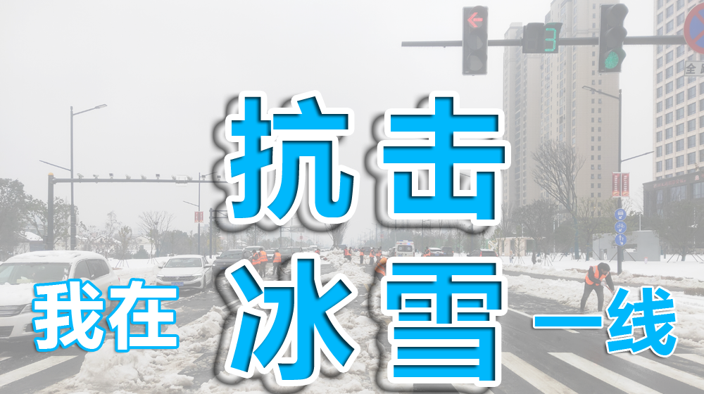 【抗击冰雪一线】