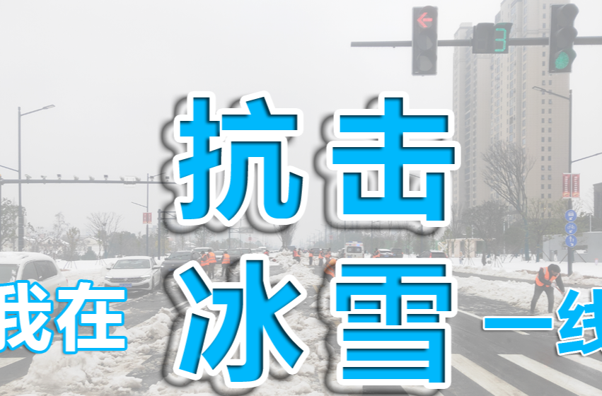 【抗击冰雪一线】