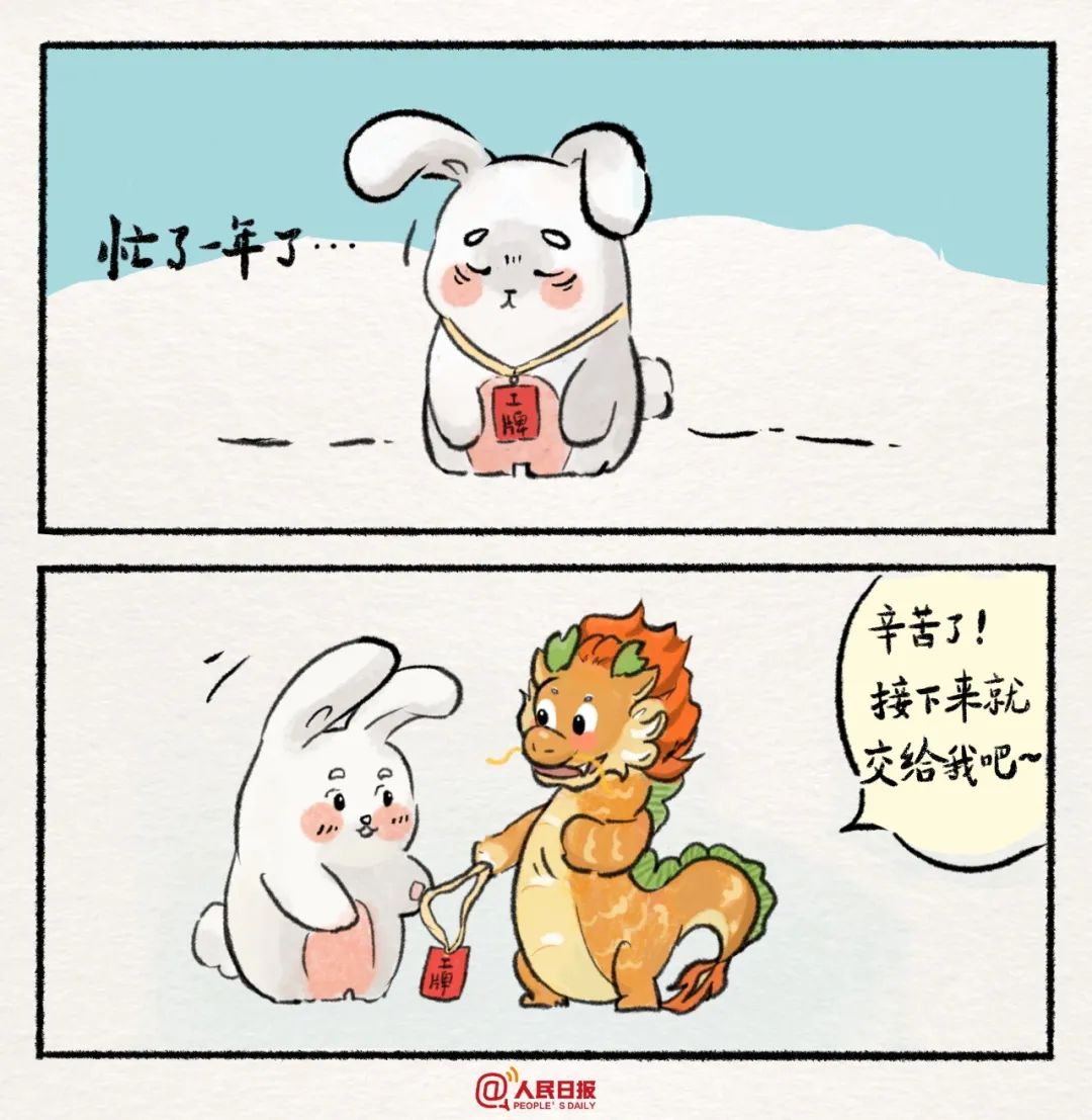 【网络中国节·春节】“兔兔，这一年辛苦了，接下来就交给我吧！”
