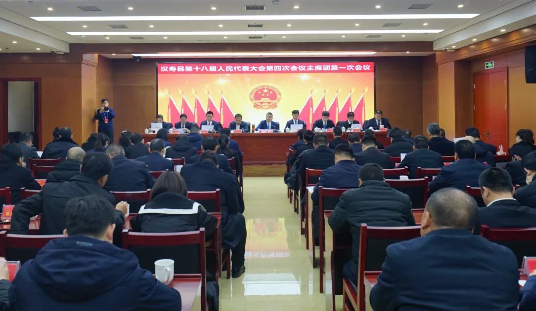 汉寿县第十八届人民代表大会第四次会议主席团召开第一次会议