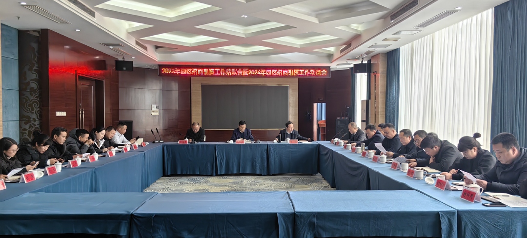 汉寿县2023年园区招商引资工作结账会暨2024年园区招商引资工作动员会召开