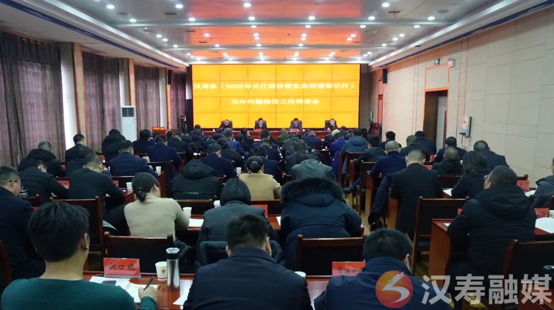 汉寿县集中观看《2023年长江经济带生态环境警示片》并召开交办问题整改工作调度会