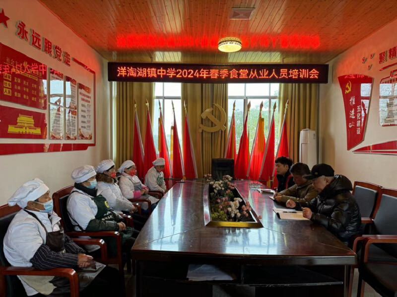 汉寿县洋淘湖镇中学召开2024年春季食堂从业人员培训会