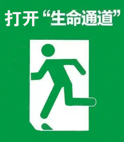 【打通"生命通道"】专栏