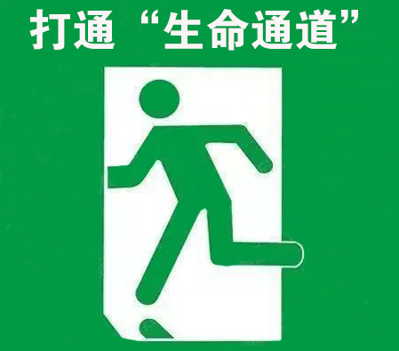 【守护生命通道】专栏