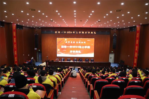 逐梦青春，奋楫扬帆——汉寿一中举行2024年上学期开学典礼