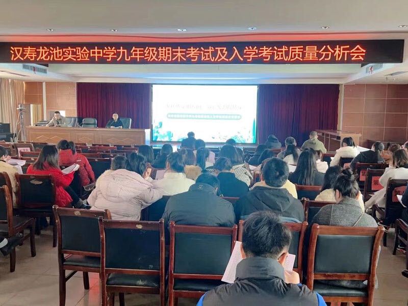 汉寿县龙池实验中学召开九年级期末考试及入学考试质量分析会