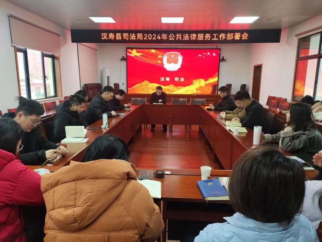 汉寿县司法局召开2024年公共法律服务工作部署会