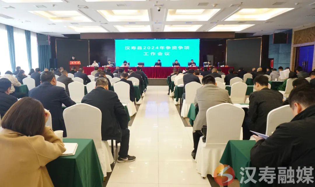 汉寿县2024年争资争项工作会议召开