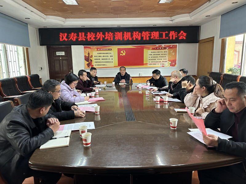 汉寿县教育局召开校外培训机构管理工作会