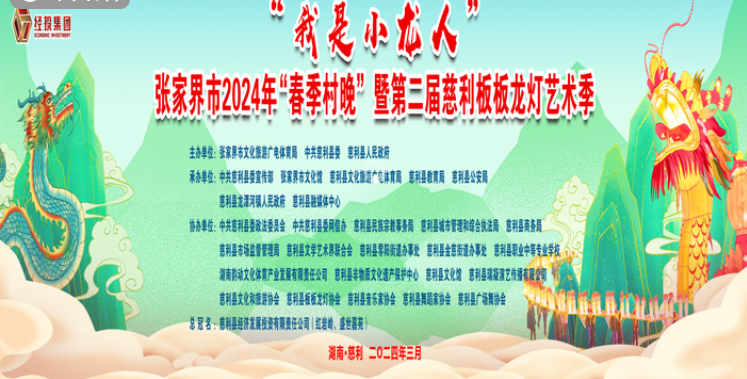 直播 | “我是小龙人”张家界市2024年“春季村晚”暨第二届慈利板板龙灯艺术季
