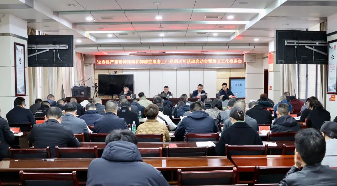 汉寿县召开严重精神障碍和抑郁症患者上门送医送药活动启动会暨精卫工作推进会