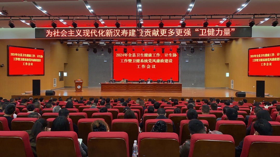 2024年汉寿县卫生健康工作、计生协工作暨卫健系统党风廉政建设工作会议召开