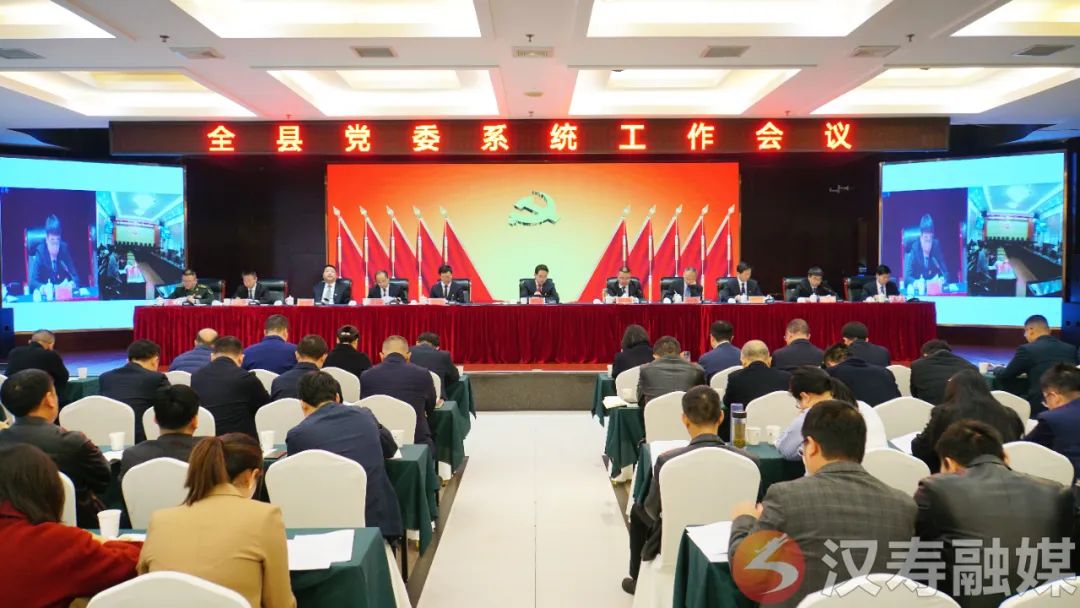 汉寿县党委系统工作会议召开