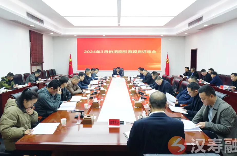 【创新突破 产业突围】汉寿县2024年3月份招商引资项目评审会召开