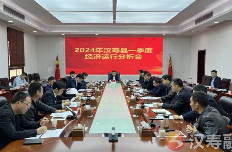 2024年汉寿县一季度经济运行分析会召开