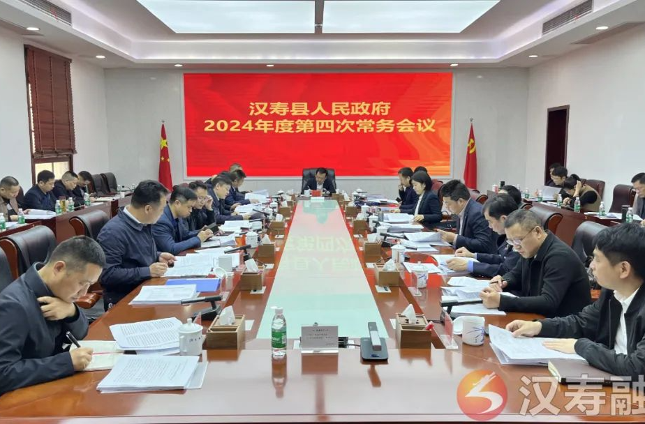 王时雨主持召开汉寿县人民政府2024年度第四次常务会议