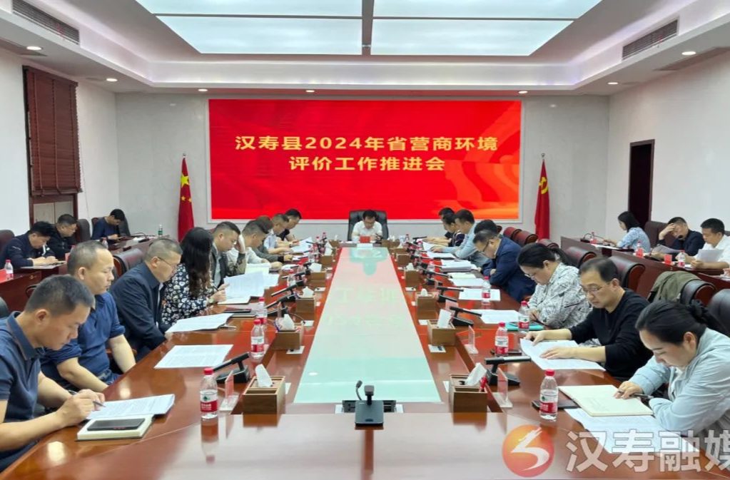 汉寿县2024年省营商环境评价工作推进会召开