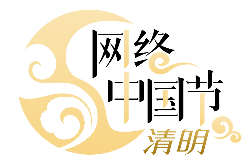 《网络中国节·清明》专栏