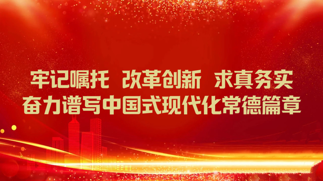【牢记嘱托 改革创新 求真务实 奋力谱写中国式现代化常德篇章】专栏