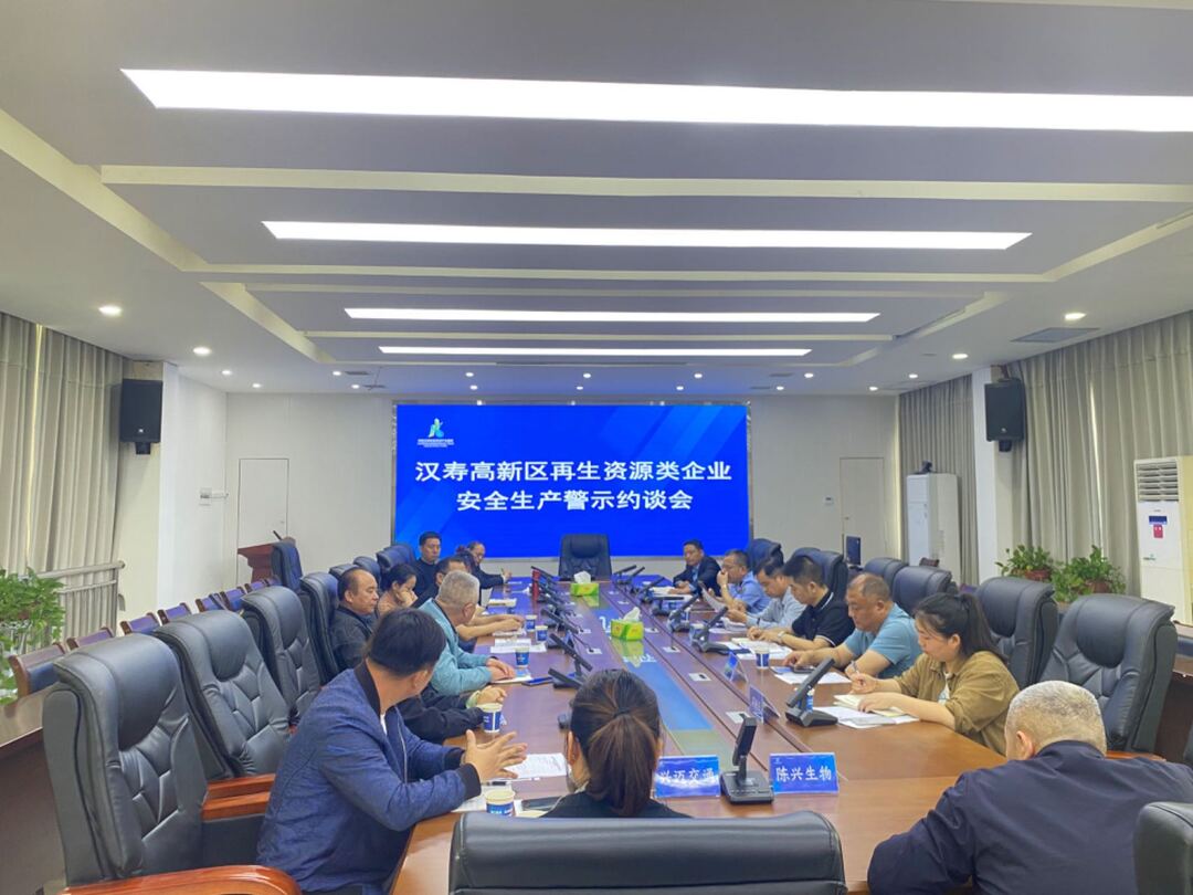 汉寿高新区召开再生资源类企业安全生产警示约谈会
