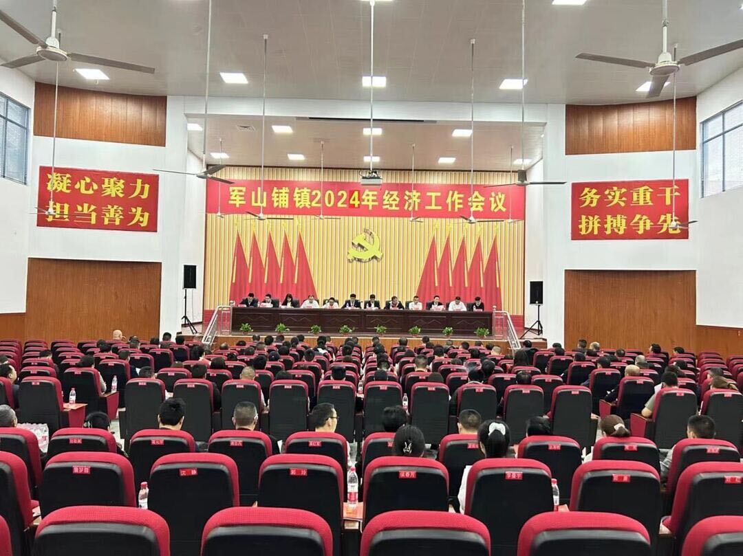汉寿县军山铺镇召开2024年经济工作会议