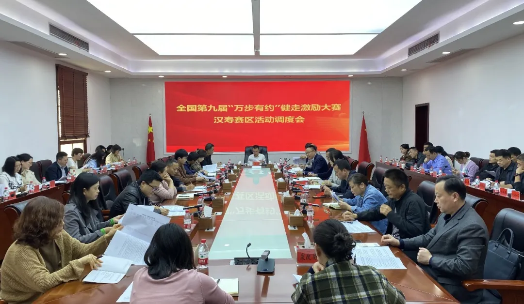 全国第九届“万步有约”健走激励大赛汉寿赛区活动调度会召开