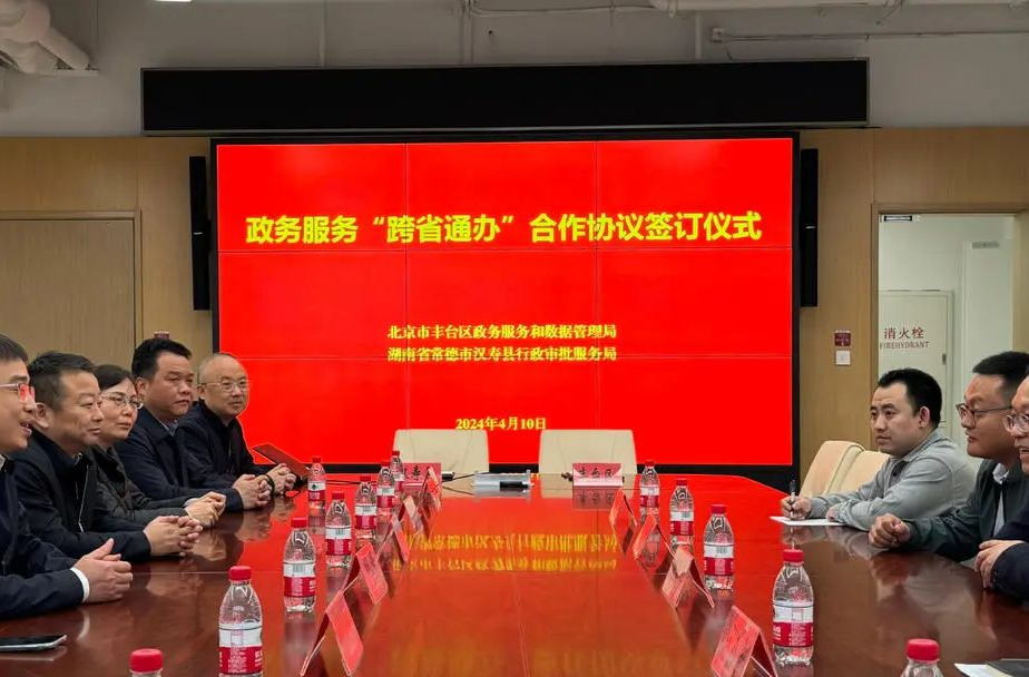 湖南省汉寿县与北京市丰台区签署“跨省通办”合作协议