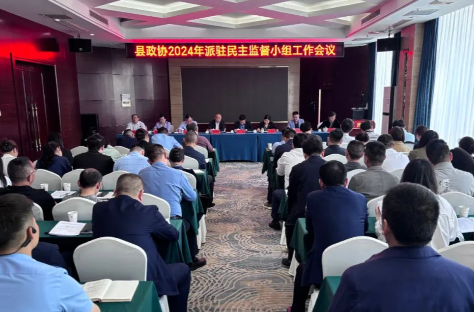 汉寿县政协2024年派驻民主监督小组工作会议召开