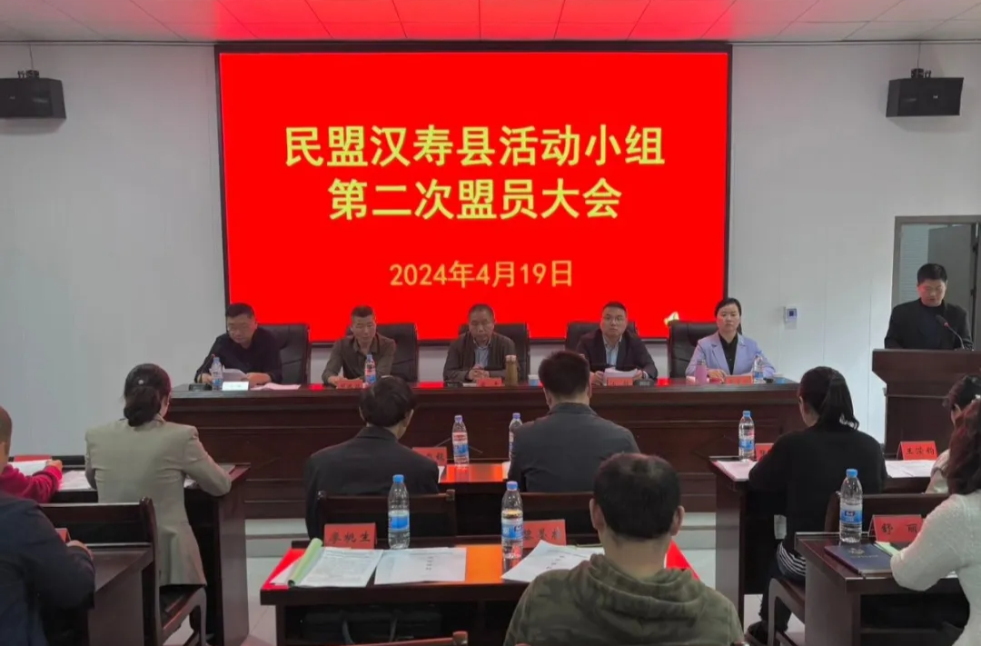 ​民盟汉寿县活动小组第二次盟员会议召开