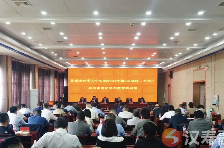 汉寿县委理论学习中心组开展2024年第5次集体（扩大）学习暨党纪学习教育读书班