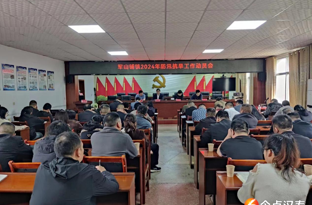 汉寿县军山铺镇召开2024年防汛抗旱工作会