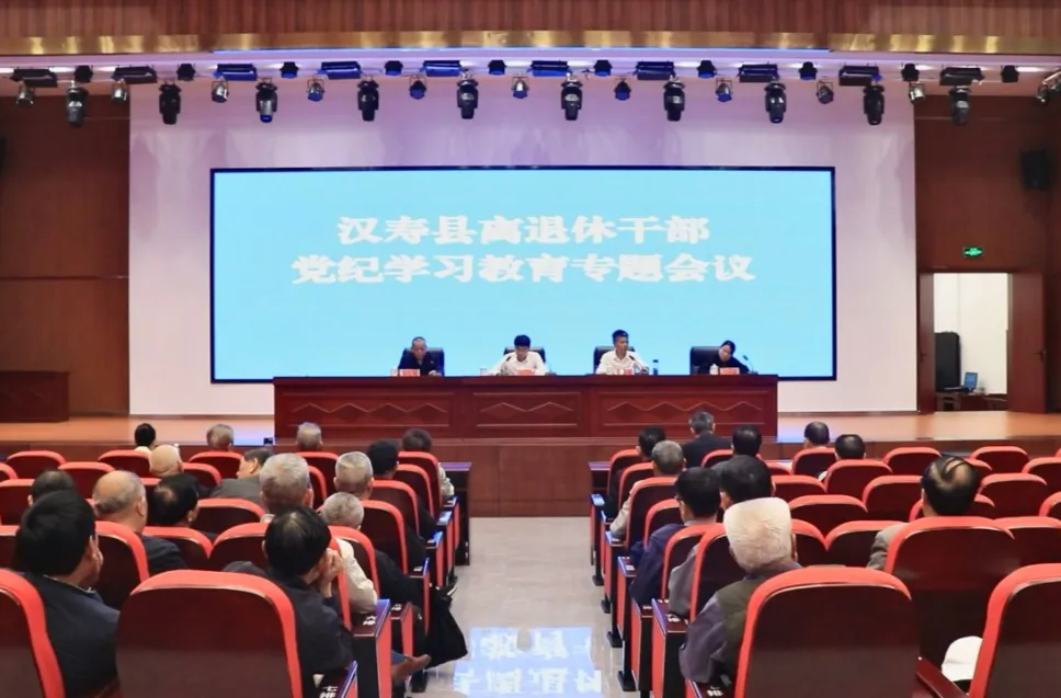 汉寿县离退休干部党纪学习教育专题会议召开