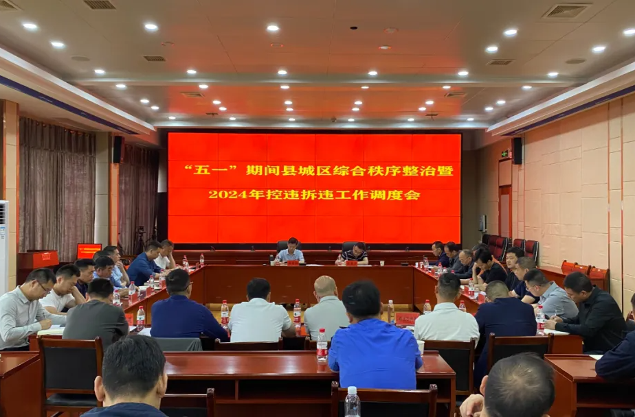 汉寿县召开“五一”期间县城区综合秩序整治暨2024年控违拆违工作调度会