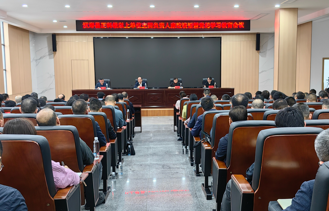 汉寿县召开正科级及以上单位主要负责人廉政谈话暨党纪学习教育会议