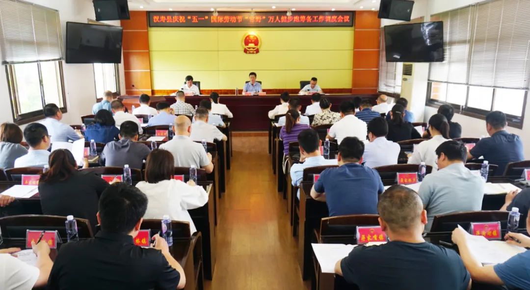 汉寿县庆祝“五一”国际劳动节“常野”万人健步跑筹备工作调度会议召开